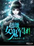 超級女鬼軍團