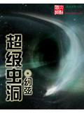 超級蟲洞