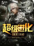 超級進化