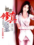 都市修真醫聖