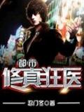 都市修真狂醫