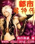 都市修神傳