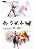 都市妖聖