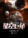 重生之星空巨龜