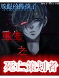 重生之死亡策劃者