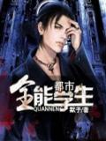 都市全能學生
