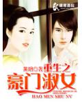重生之豪門淑女