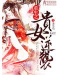 重生之貴女逆襲