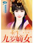 重生九歲嫡女
