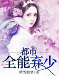都市全能棄少