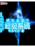 重生未來之超級系統