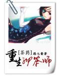 重生沏茶師