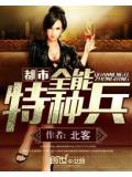 都市全能特種兵