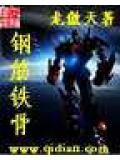 鋼筋鐵骨