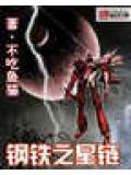 鋼鐵之星鏈