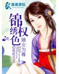 錦繡權色之嫡女為尊
