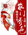 錦繡芳華之農門秀色