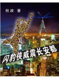 閃豹俠威震長安都