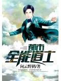 都市全能道士