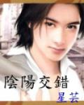 陰陽交錯