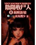 陰陽收屍人Ⅱ：血瞳新娘