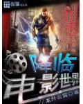 降臨電影世界