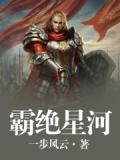 霸絕星河