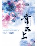 青雲上