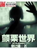 顫慄世界