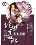 鬼王爺的絕世毒妃