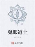 鬼眼道士