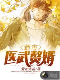 都市醫武贅婿