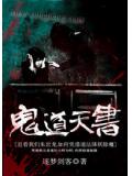 鬼道天書