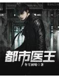 都市醫王