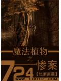 魔法植物之724慘案