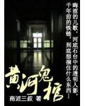 黃河鬼棺