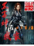 黑寡婦在我家