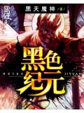 黑色紀元