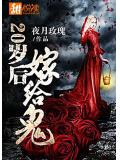 20歲後嫁給鬼