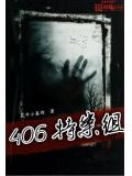 406特案組