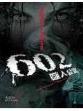 602噬人公寓