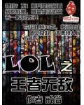 LOL之王者無敵