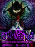 QQ怪談