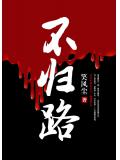 不歸路
