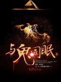 與鬼同眠