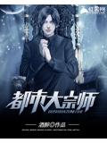 都市大宗師