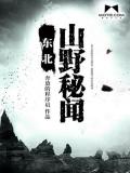 東北山野祕聞