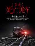 東北死亡詭車