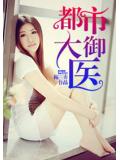 都市大御醫