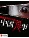中國鬼